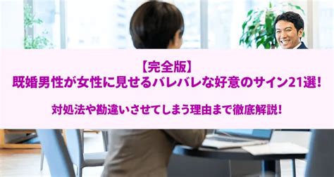 既婚 男性 から の 好意|完全版｜既婚男性が女性に見せるバレバレな好意のサイン21選！ .